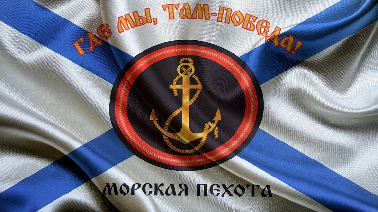 День морской пехоты отмечали 27 ноября